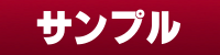 サンプル