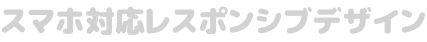 スマホ対応レスポンシブデザイン