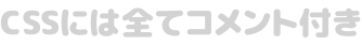 cssには全てコメント付き