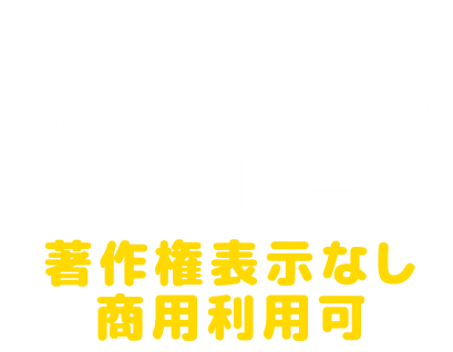 無料のホームページテンプレート
